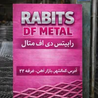 تولیدکننده رابیتس باکیفیت بالا