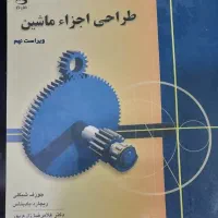 طراحی اجزا ماشین