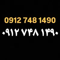سیمکارت 0912.748.1490 کد 7