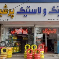 فروش لاستیک به قیمت عمده