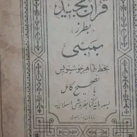 کتاب مقدس قرآن مجید
