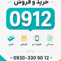 خرید و فروش 0912