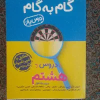 گام به گام هشتم