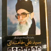 کتاب زندگی‌نامه رهبر شهید آیت الله خامنه‌ای