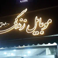 حروف چنلیوم موبایل فروشی سالم