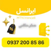 سیم‌کارت ایرانسل 937 رند، قابل انتقال