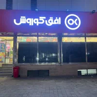 استخدام افق کوروش
