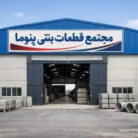 تولیدموزاییک دورباغچه نما دیوار پیش ساخته پایه فنس
