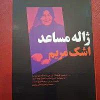 کتاب اشک مریم