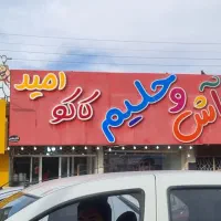 استخدام نیروی در آشپزخانه حلیم فروشی