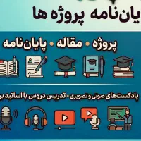 خدمات دانشجویی،حل آزمون،مقاله،پایانامه،حل تمرینات