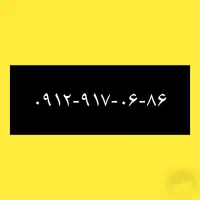 ۹۱۲-۹۱۷-۰۶-۸۶