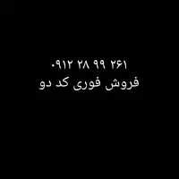 فروش خط ۹۱۲ کد ۲