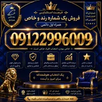 فروش یک شماره رند و خاص