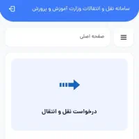 جابجایی و انتقالی فرهنگیان