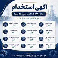 استخدام شرکت رهام صنعت سپینود لیان
