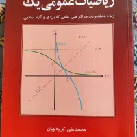ریاضی عمومی1