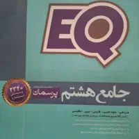 کتاب کاج کمک آموزشی هشتم