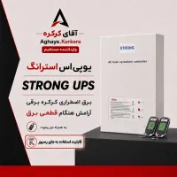 یو‌ پی اس کرکره برقی استرانگ واردکننده مستقیم