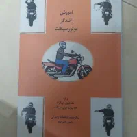 کتاب اموزش رانندگی موتورسیکلت