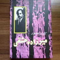 کلیات مصور میرزاده عشقی