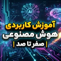 آموزش کاربردی هوش مصنوعی صفر تا صد