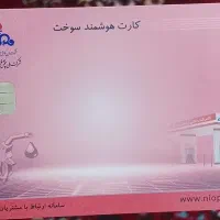 کارت سوخت گم شده