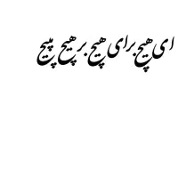 کالیوگرافی چوب دنیا همه هیچ