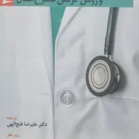 معاینات بالینی و روش شرح حال گرفتن پزشکی