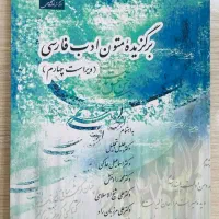 برگزیده متون ادب فارسی ویرایش ۴