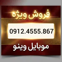 0912.4555.867 در حد صفر