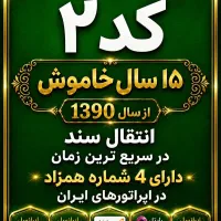 سیم کارت  912  کد ۲   خط ۹۱۲   15سال خاموش