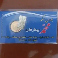 ربع سکه ۱۳۸۶