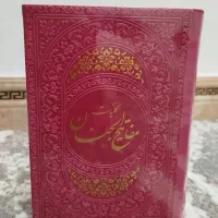 کلیات مفاتیح الجنان