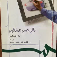 کتاب طراحب صنعتی از جان هسکت