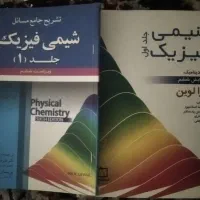 فروش کتاب دانشگاهی شیمی الی  شیمی معدنی شیمی فیزیک