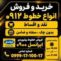 سیم‌کارت 0912 نقد و اقساط 0912.1111111 0900 0935
