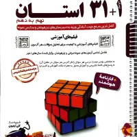 کتاب 31 استان نهم به دهم کاملاً نو