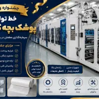 خط تولید دستگاه پوشک کلاسیک بچه ((2منظوره))