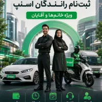 استخدام راننده اسنپ و اسنپ باکس در تبریز
