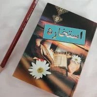کتاب استخاره قدیمی