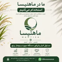استخدام مسئول انبار و اپراتور خط بسته بندی برنج