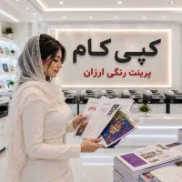 کپی کام پرینت جزوه و چاپ کتاب رنگی ارزان دانشجویی