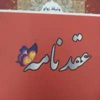 محضر ازدواج وعقدنامه دائم ،موقت وطلاق