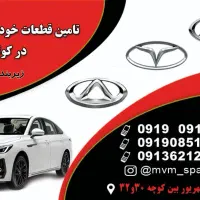 لوازم یدکی چینی