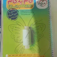 گام به گام دوازدهم انسانی