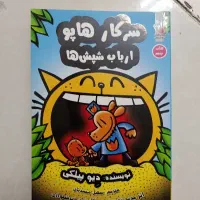 کتاب سرکار هاپو کتاب پنجم ارباب شپش ها