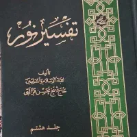 تفسیر نور از استاد قرائتی و کتابهای درسی هشتم