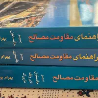 ۳ جلد کتاب مقاومت مصالح