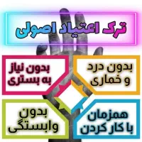 ترک اعتیاد(بدون درد خماری،بدون وابستگی)